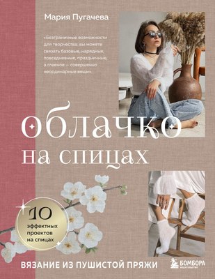 

Книга, Облачко на спицах. Вязание из пушистой пряжи, твердая обложка