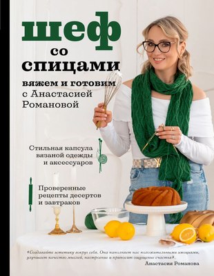 

Книга, Шеф со спицами, твердая обложка