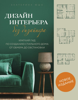 

Книга, Дизайн интерьера без дизайнера, твердая обложка
