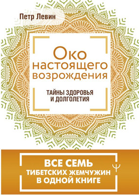 

Книга, Око настоящего возрождения. Все 7 тибетских жемчужин в 1 книге