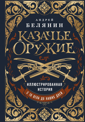 

Книга, Казачье оружие, твердая обложка