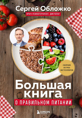 Книга Бомбора Большая книга о правильном питании, твердая обложка (Обложко Сергей) -