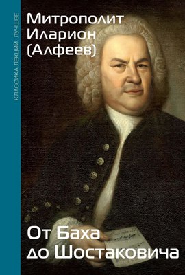 

Книга, От Баха до Шостаковича. Истории великих музыкантов