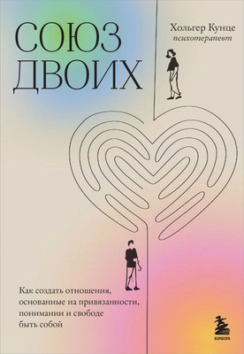 

Книга, Союз двоих, мягкая обложка