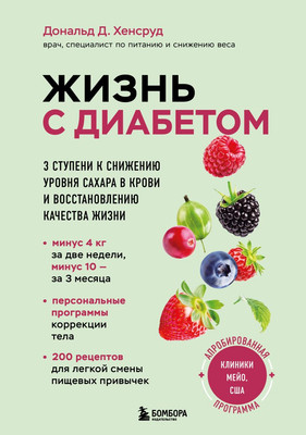 

Книга, Жизнь с диабетом, твердая обложка