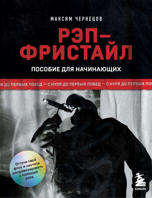 

Книга, Рэп-фристайл: Пособие для начинающих, мягкая обложка