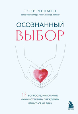 

Книга, Осознанный выбор, твердая обложка