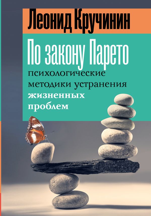 Книга АСТ По закону Парето: психол-е методики устранения жизненных проблем (Кручинин Леонид, твердая обложка)