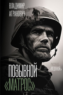 

Книга, Позывной "Матрос". Водяной