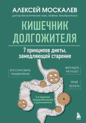

Книга, Кишечник долгожителя, твердая обложка