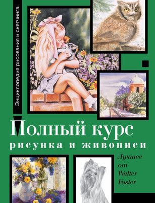 Книга АСТ Полный курс рисунка и живописи. Лучшее от Walter Foster (Фостер Уолтер, твердая обложка) -