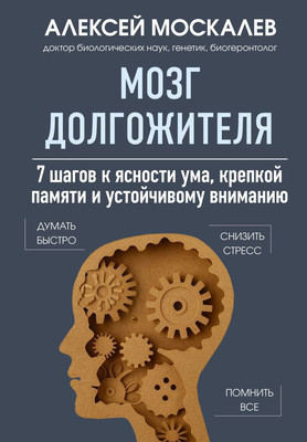 

Книга, Мозг долгожителя, твердая обложка