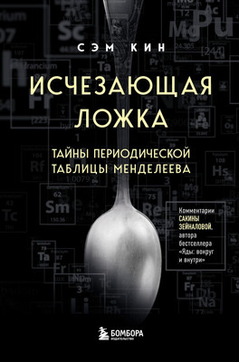 

Книга, Исчезающая ложка. Тайны периодической таблицы, твердая обложка