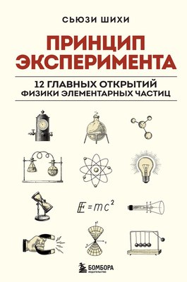 

Книга, Принцип эксперимента, твердая обложка