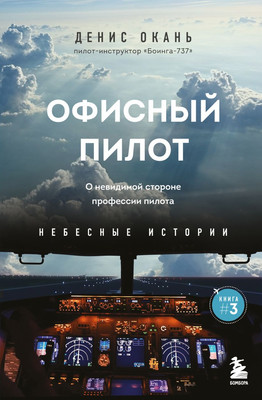 

Книга, Офисный пилот, твердая обложка