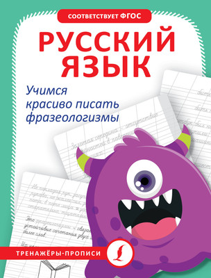 

Пропись, Русский язык. Учимся красиво писать фразеологизмы