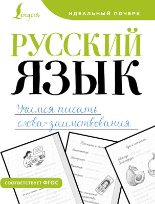 Пропись АСТ Русский язык. Учимся писать слова-заимствования, мягкая обложка - 