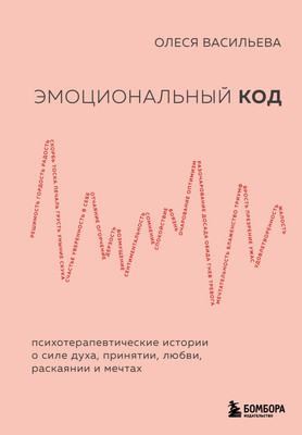 Книга Бомбора Эмоциональный код (Васильева О. 9785600040267) - 