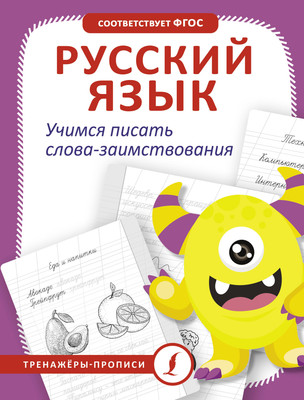 

Пропись, Русский язык. Учимся писать слова-заимствования, мягкая обложка