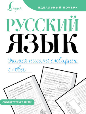 

Пропись, Русский язык. Учимся писать словарные слова, мягкая обложка