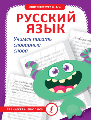 

Пропись, Русский язык. Учимся писать словарные слова, мягкая обложка