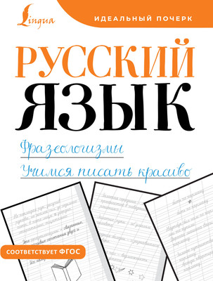 

Пропись, Русский язык. Фразеологизмы. Учимся писать красиво