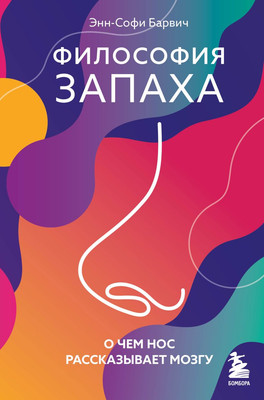 

Книга, Философия запаха. О чем нос рассказывает мозгу