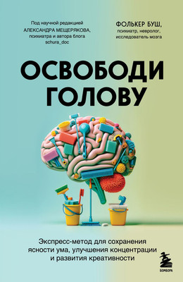 

Книга, Освободи голову, твердая обложка