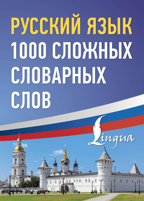 Учебное пособие АСТ Русский язык: 1000 сложных словарных слов, мягкая обложка -