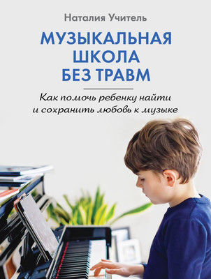 

Книга, Музыкальная школа без травм, мягкая обложка