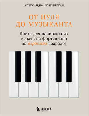 

Книга, От нуля до музыканта, мягкая обложка