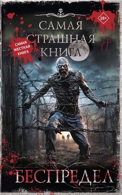 

Книга, Самая страшная книга. Беспредел, твердая обложка