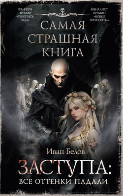 

Книга, Самая страшная книга. Заступа: Все оттенки падали