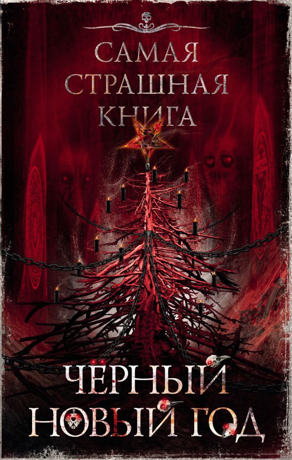Художественная книга АСТ Самая страшная книга. Черный Новый год, твердая обложка (Ветловская Оксана, Дедов Александр, Золов Дмитрий)