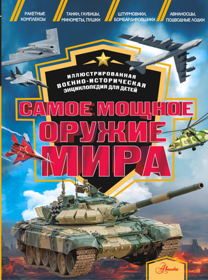 

Энциклопедия, Самое мощное оружие мира, твердая обложка