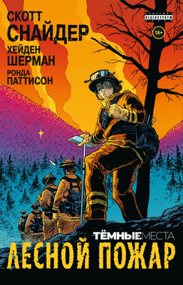 Комикс Комильфо Темные места. Лесной пожар, мягкая обложка (Снайдер Скотт) -