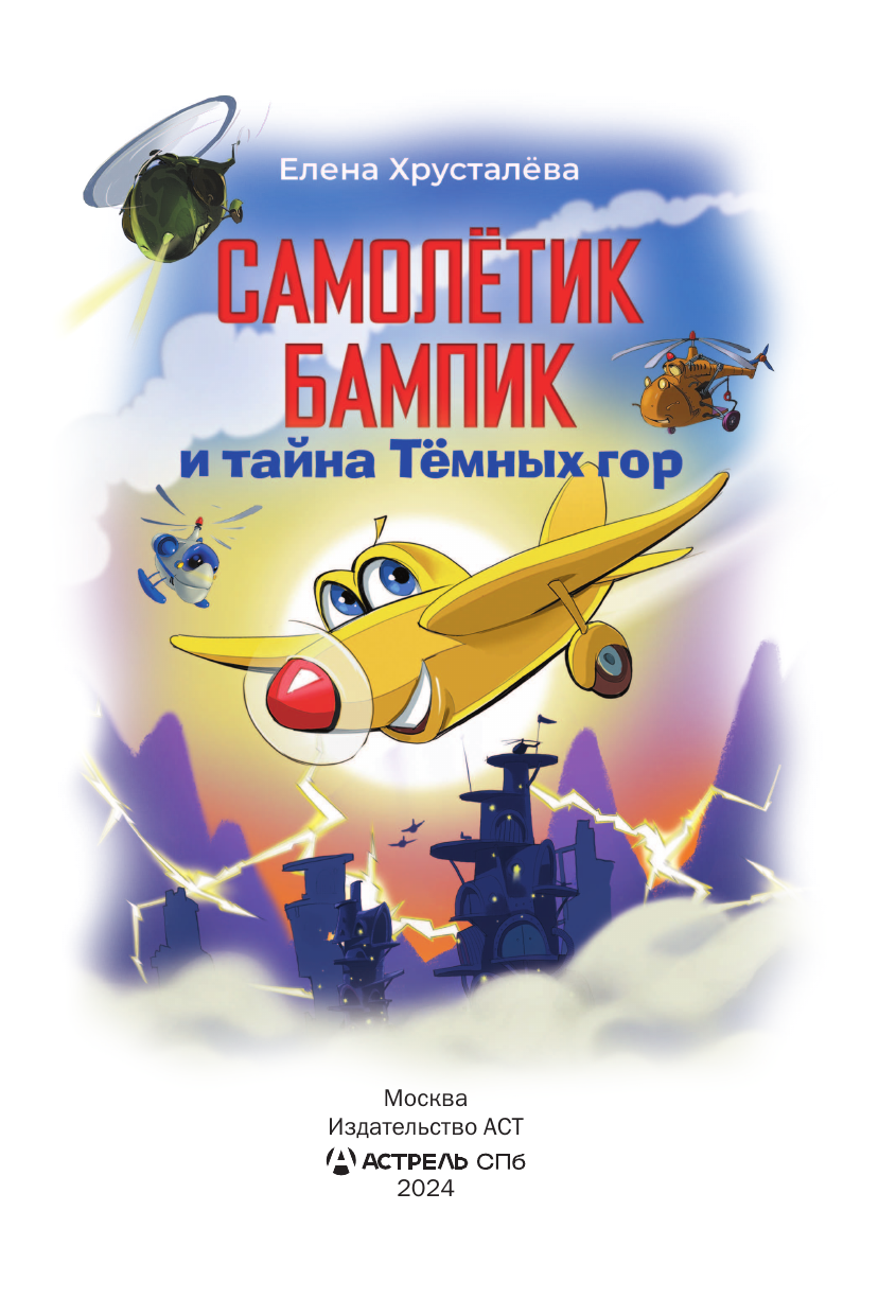 Художественная книга АСТ Самолетик Бампик и тайна Темных гор, твердая обложка (Хрусталева Елена) — фото 5