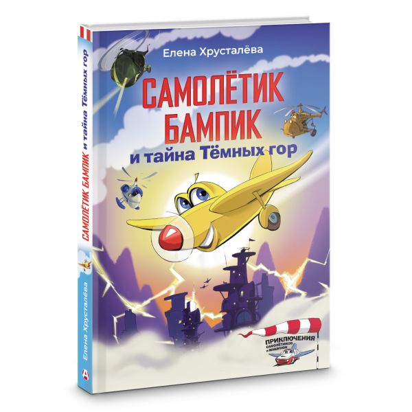 Художественная книга АСТ Самолетик Бампик и тайна Темных гор, твердая обложка (Хрусталева Елена) — фото 2