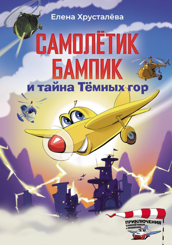 Художественная книга АСТ Самолетик Бампик и тайна Темных гор, твердая обложка (Хрусталева Елена) — фото 1