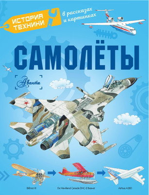 Энциклопедия АСТ Самолеты, твердая обложка (Малов Владимир, Ткачева Алиса, Чукавин Александр) - 