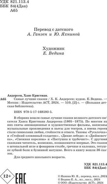 Книга АСТ Самые лучшие сказки, твердая обложка (Андерсен Ганс)