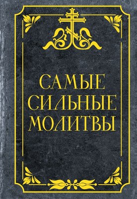 

Книга, Самые сильные молитвы