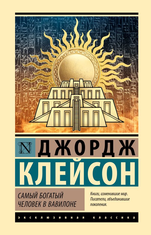 Книга АСТ Самый богатый человек в Вавилоне, твердая обложка (Клейсон Джордж)