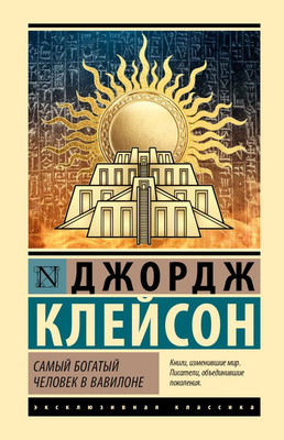 Книга АСТ Самый богатый человек в Вавилоне, твердая обложка (Клейсон Джордж) -