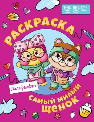 

Раскраска, Самый милый щенок Лалафанфан, мягкая обложка