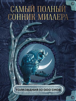 

Книга, Самый полный сонник Миллера. Толкования 10 000 снов