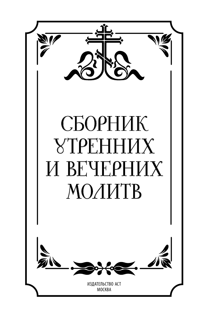 Книга АСТ Сборник утренних и вечерних молитв — фото 3