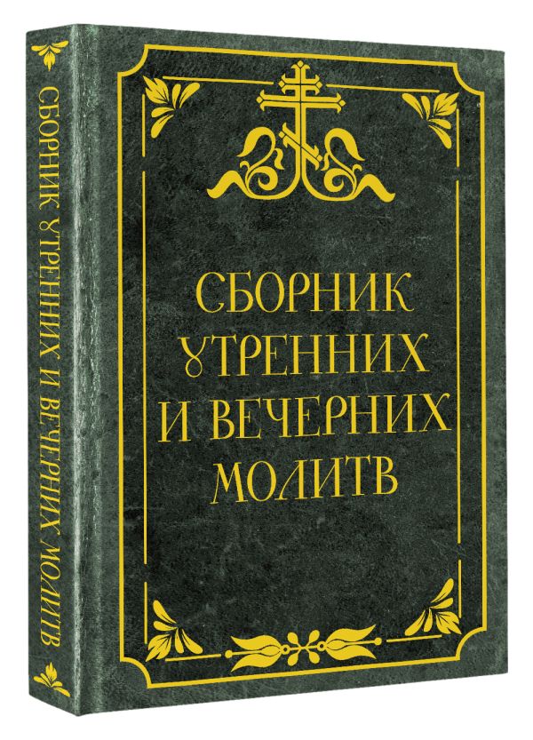 Книга АСТ Сборник утренних и вечерних молитв — фото 2