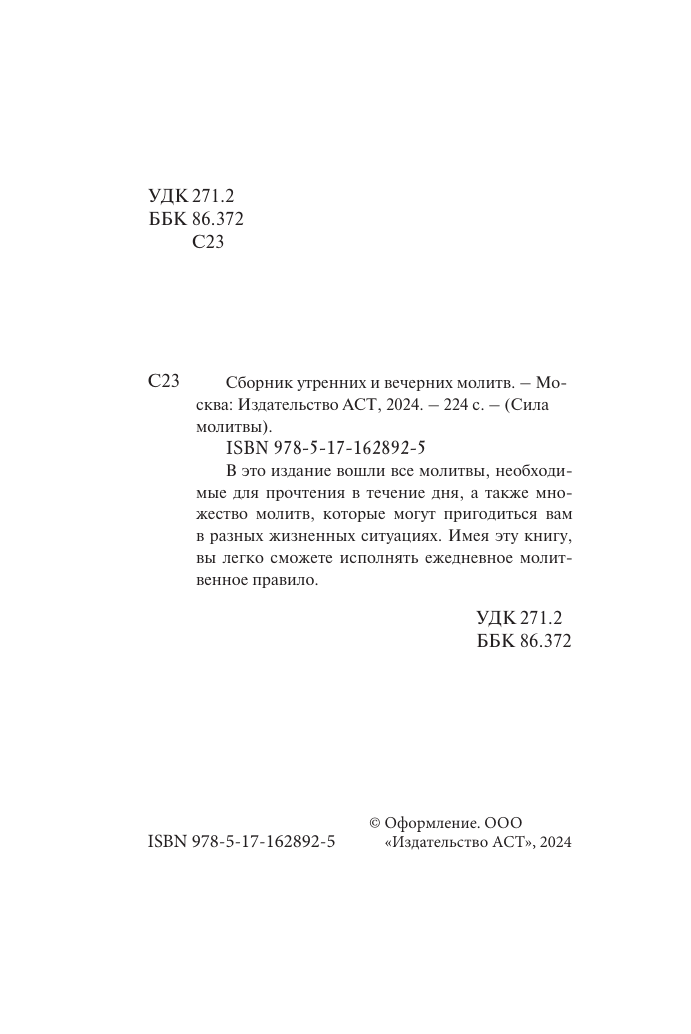 Книга АСТ Сборник утренних и вечерних молитв — фото 4