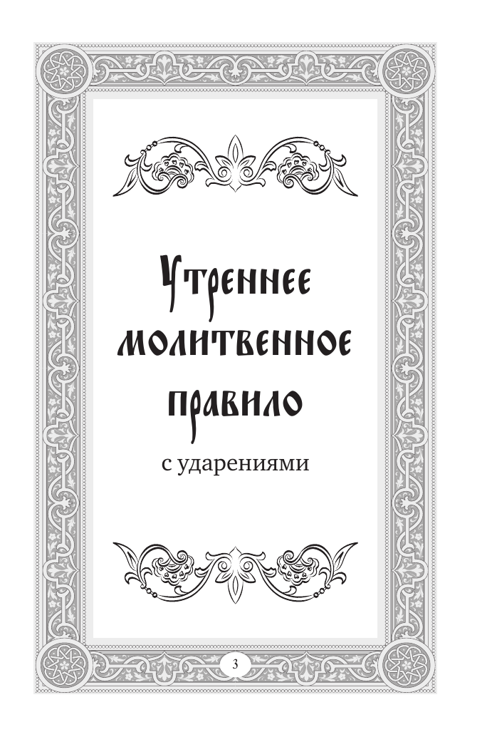 Книга АСТ Сборник утренних и вечерних молитв — фото 5